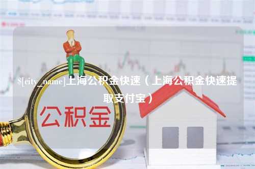 六安上海公积金快速（上海公积金快速提取支付宝）